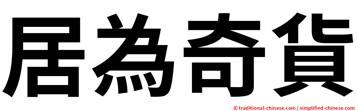 居為奇貨