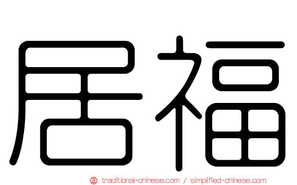 居福