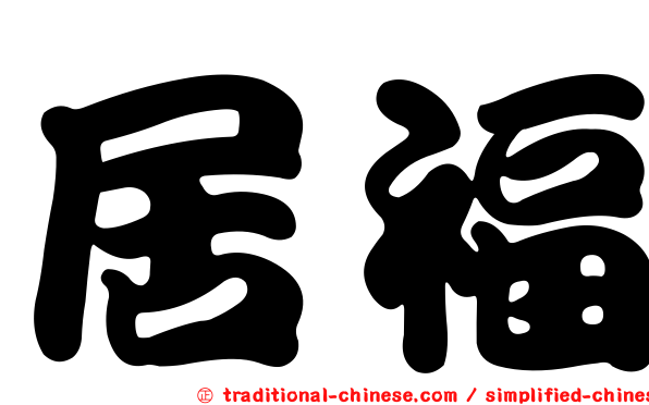 居福
