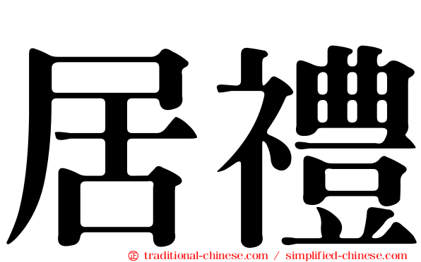 居禮