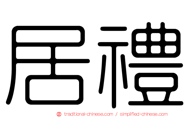 居禮