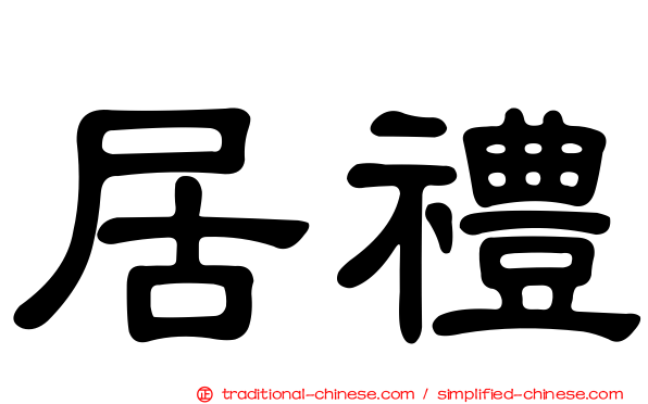 居禮