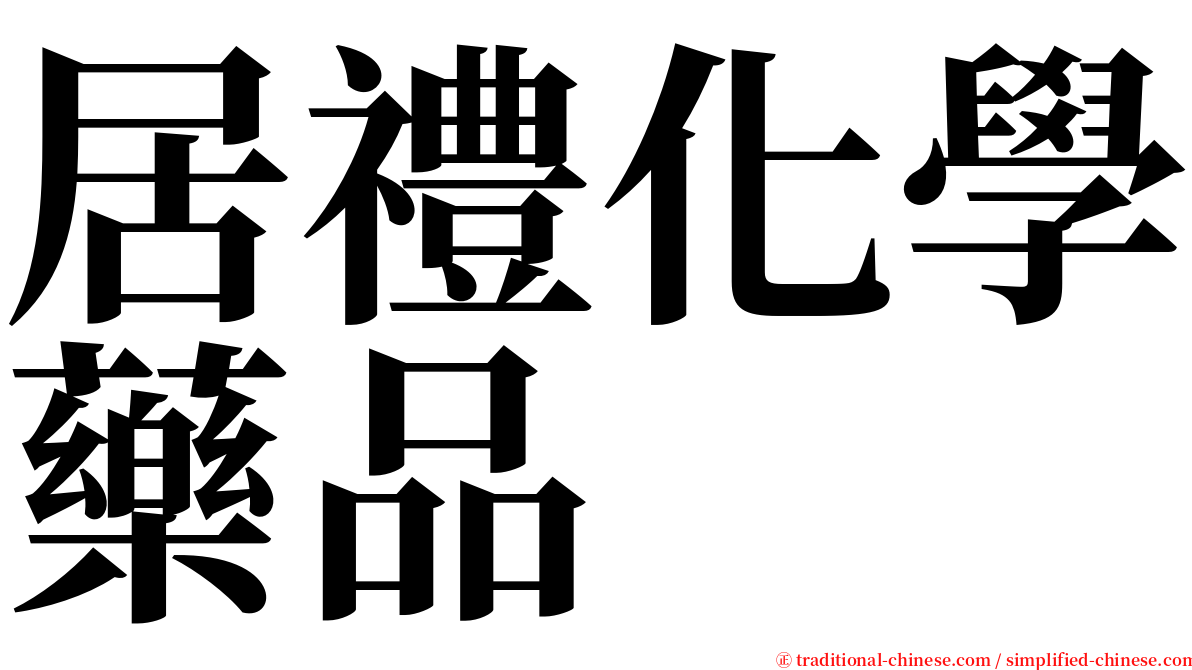 居禮化學藥品 serif font
