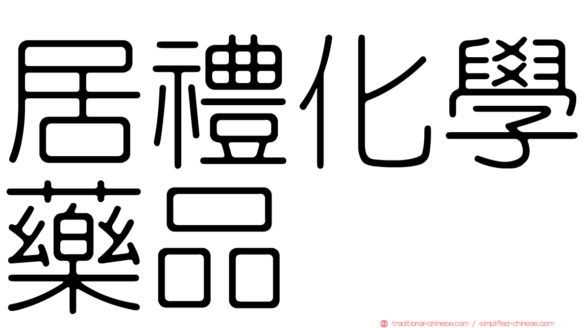 居禮化學藥品