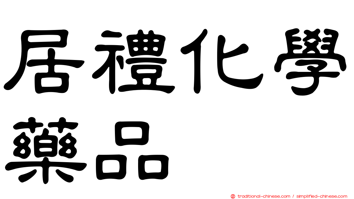 居禮化學藥品