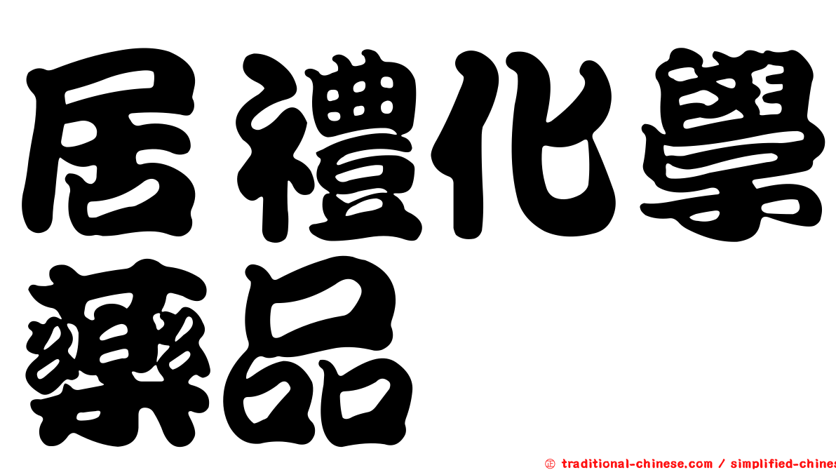 居禮化學藥品