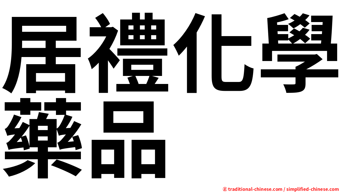 居禮化學藥品