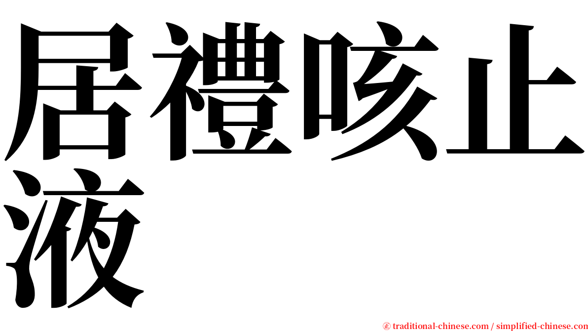 居禮咳止液 serif font