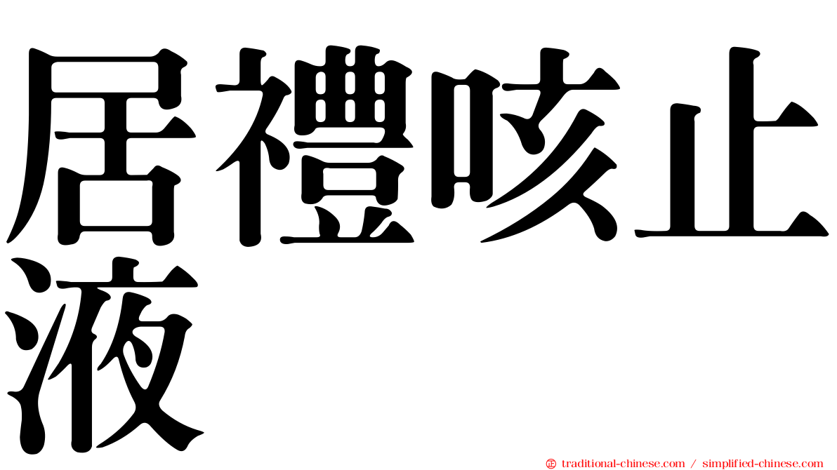 居禮咳止液