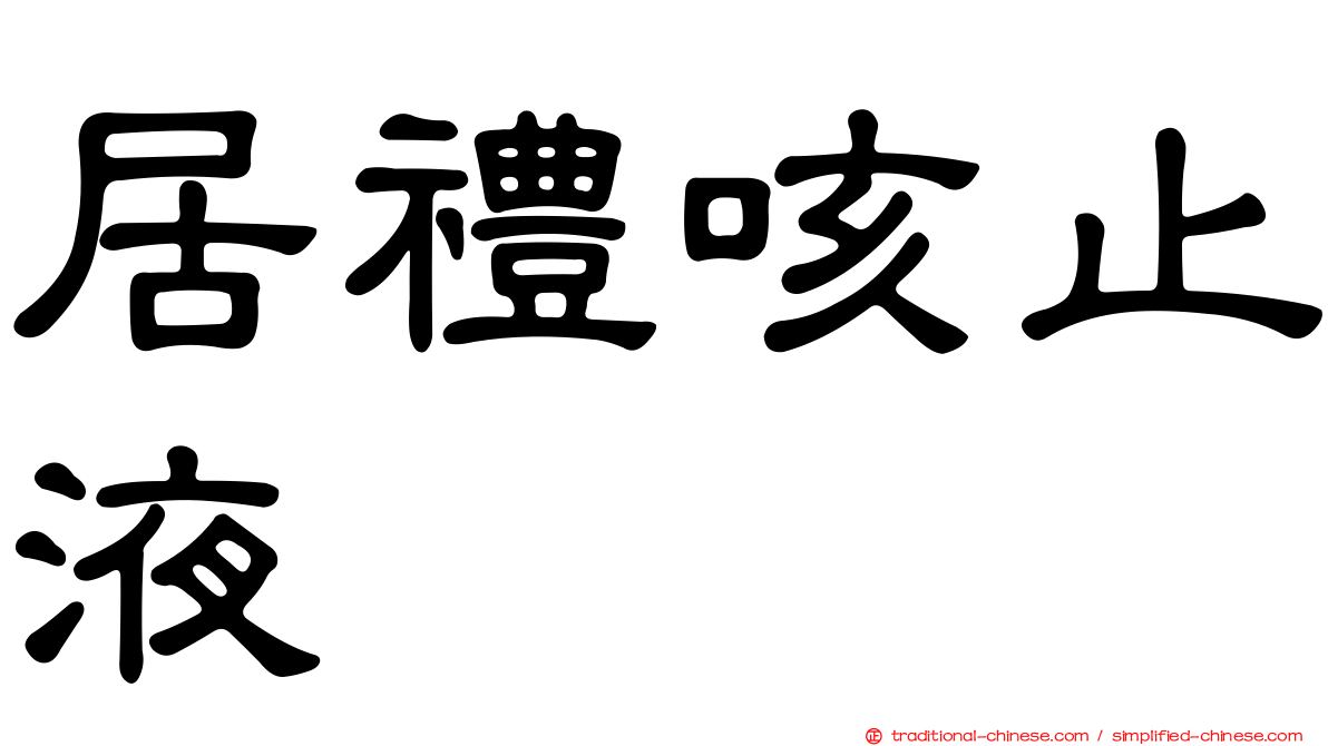 居禮咳止液