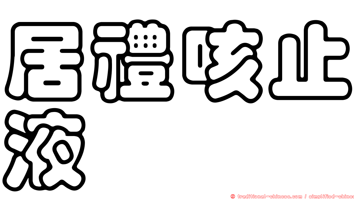 居禮咳止液