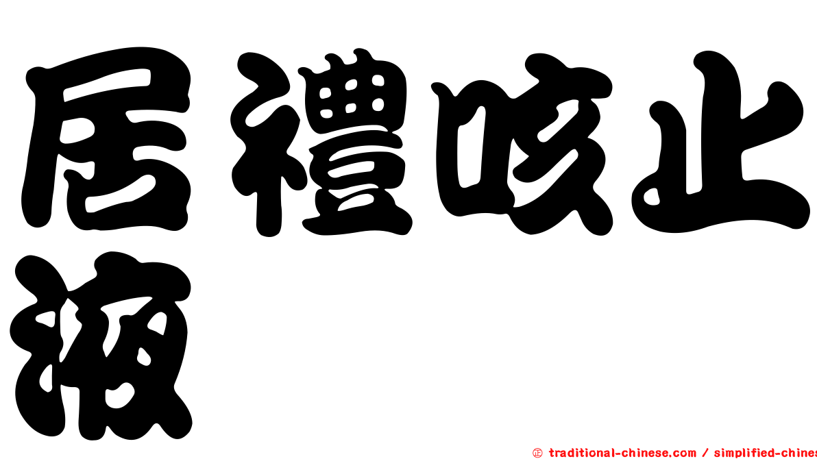居禮咳止液