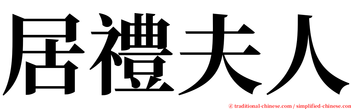 居禮夫人 serif font