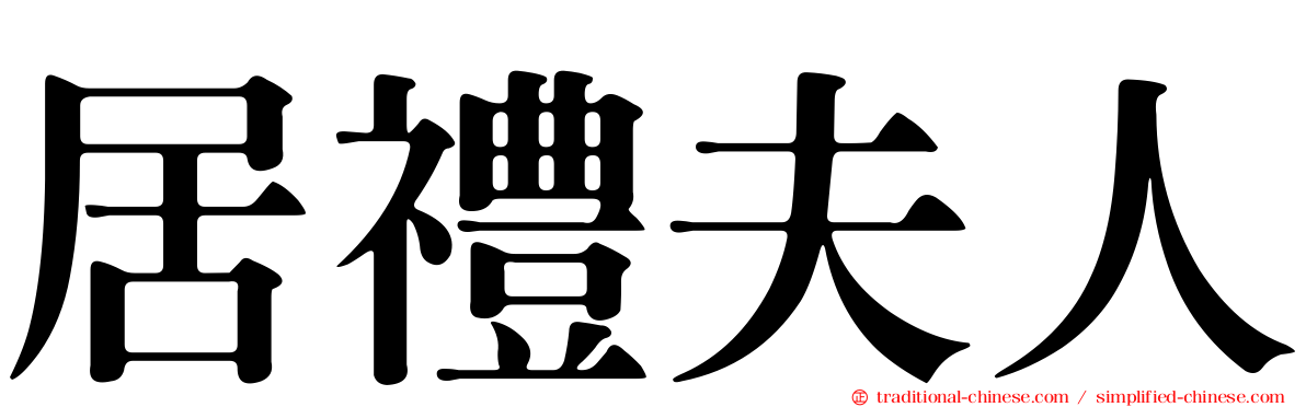 居禮夫人