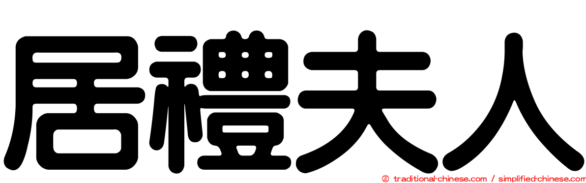 居禮夫人
