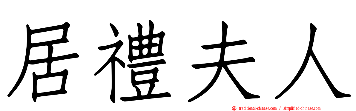 居禮夫人
