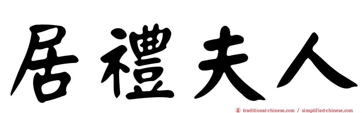居禮夫人