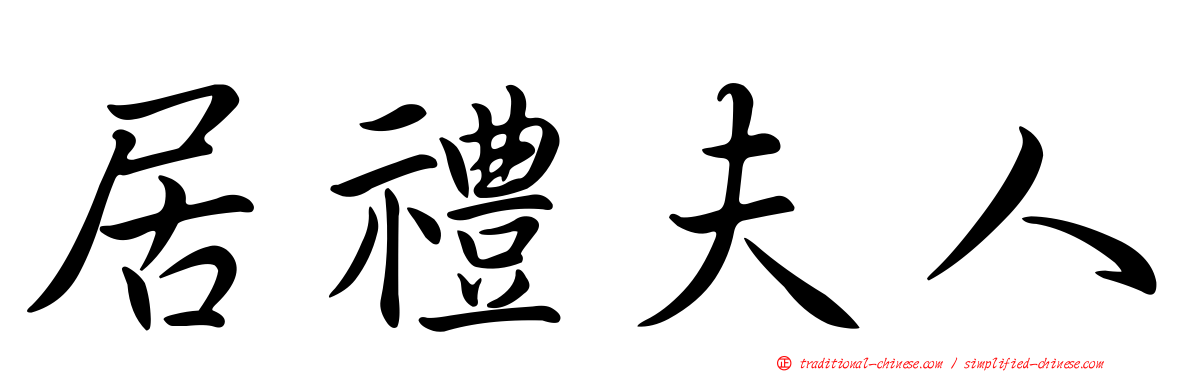 居禮夫人