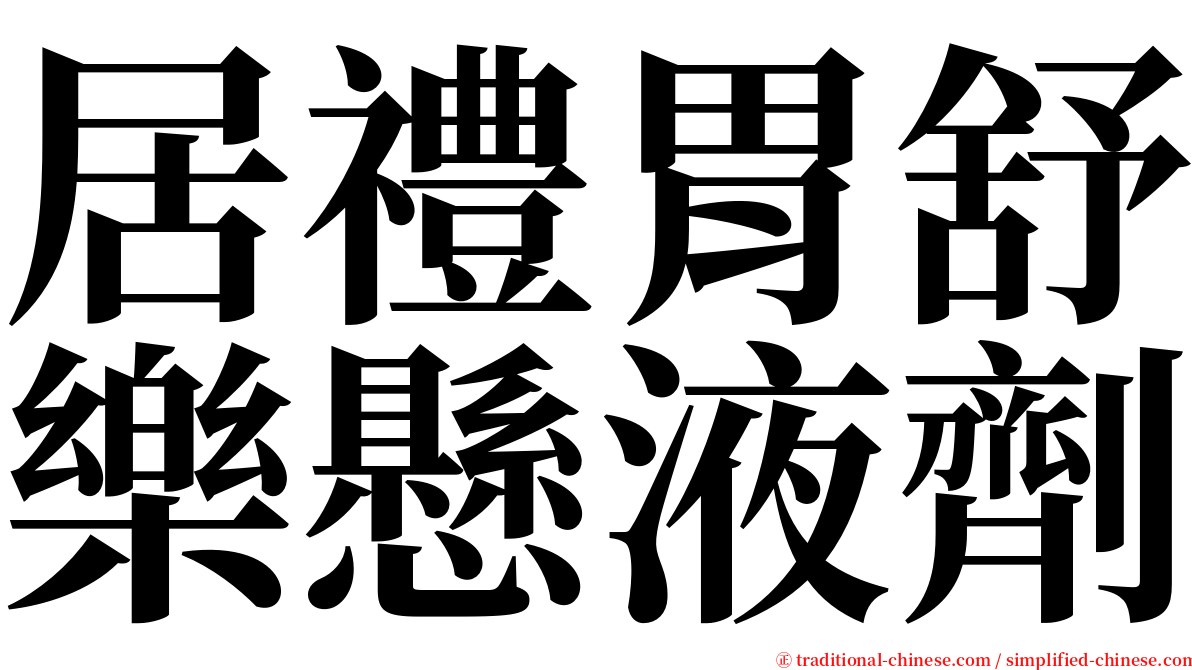 居禮胃舒樂懸液劑 serif font
