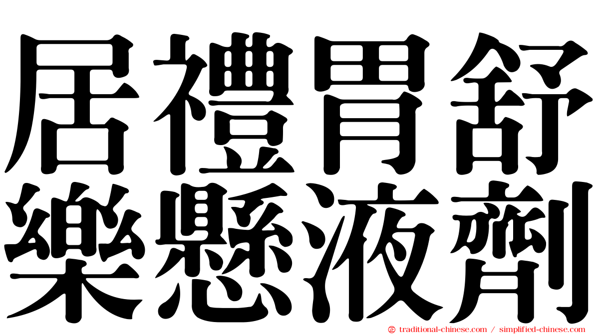 居禮胃舒樂懸液劑