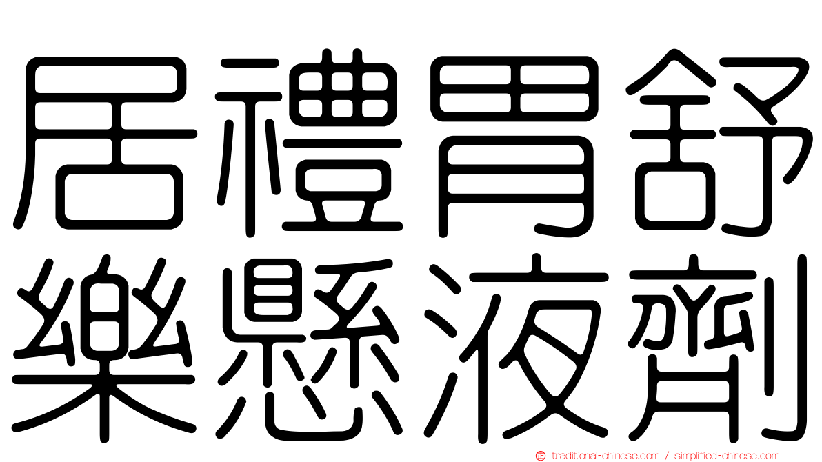 居禮胃舒樂懸液劑