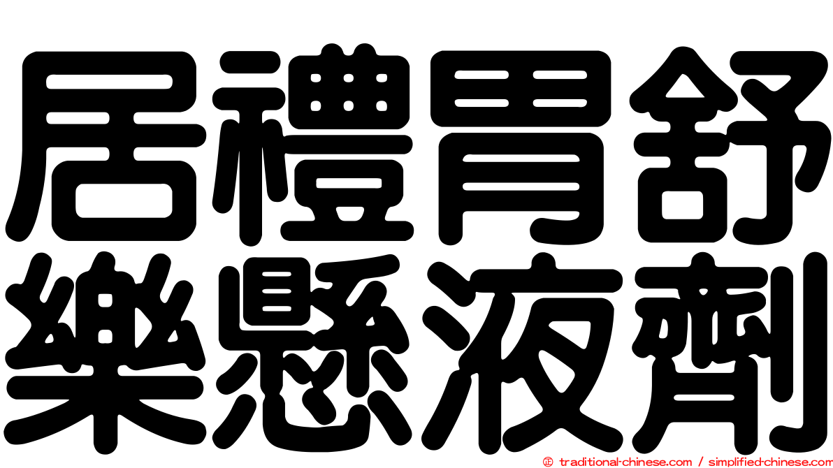 居禮胃舒樂懸液劑