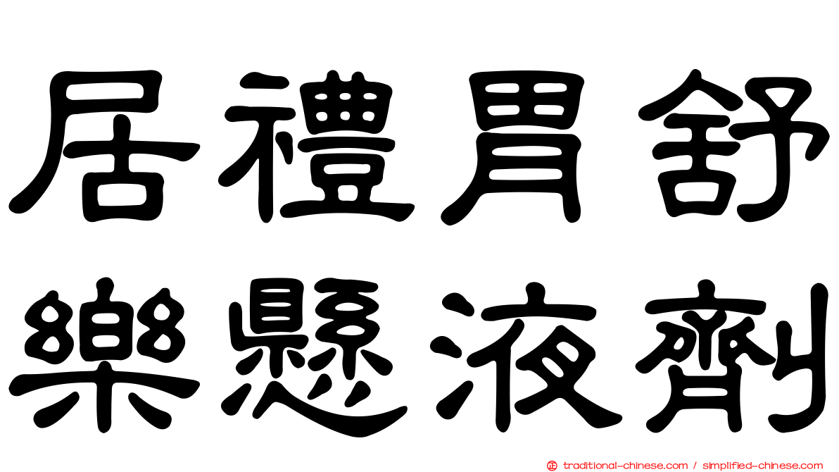 居禮胃舒樂懸液劑