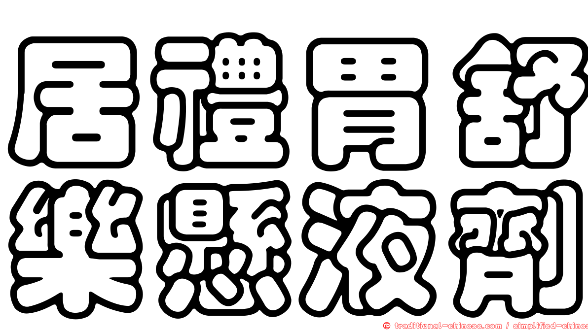 居禮胃舒樂懸液劑