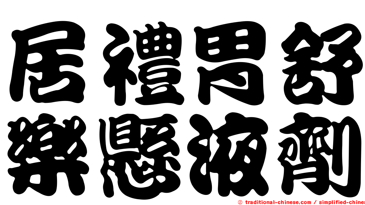 居禮胃舒樂懸液劑