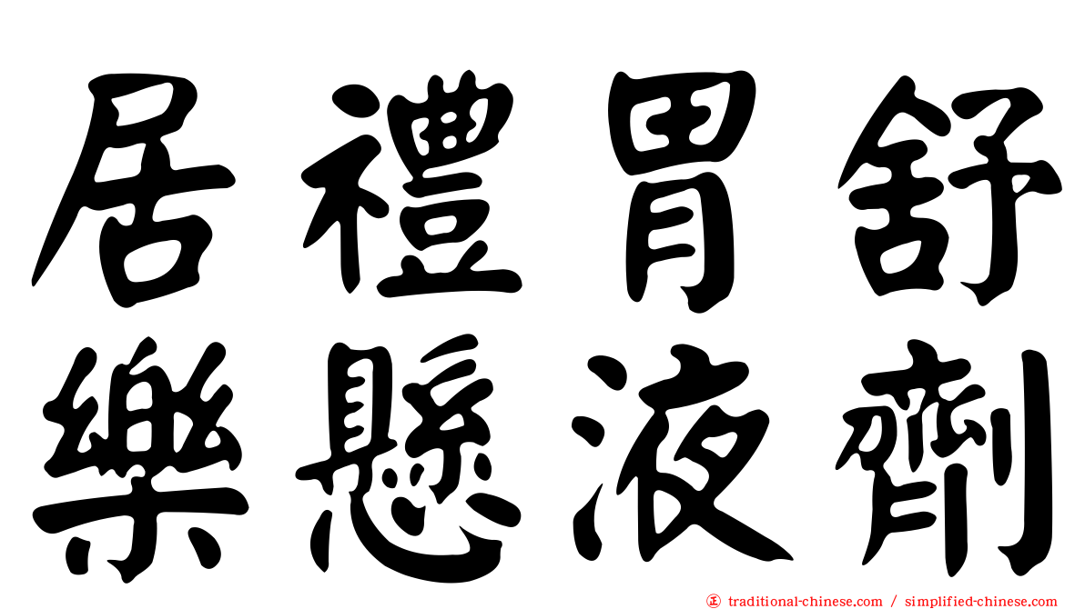 居禮胃舒樂懸液劑