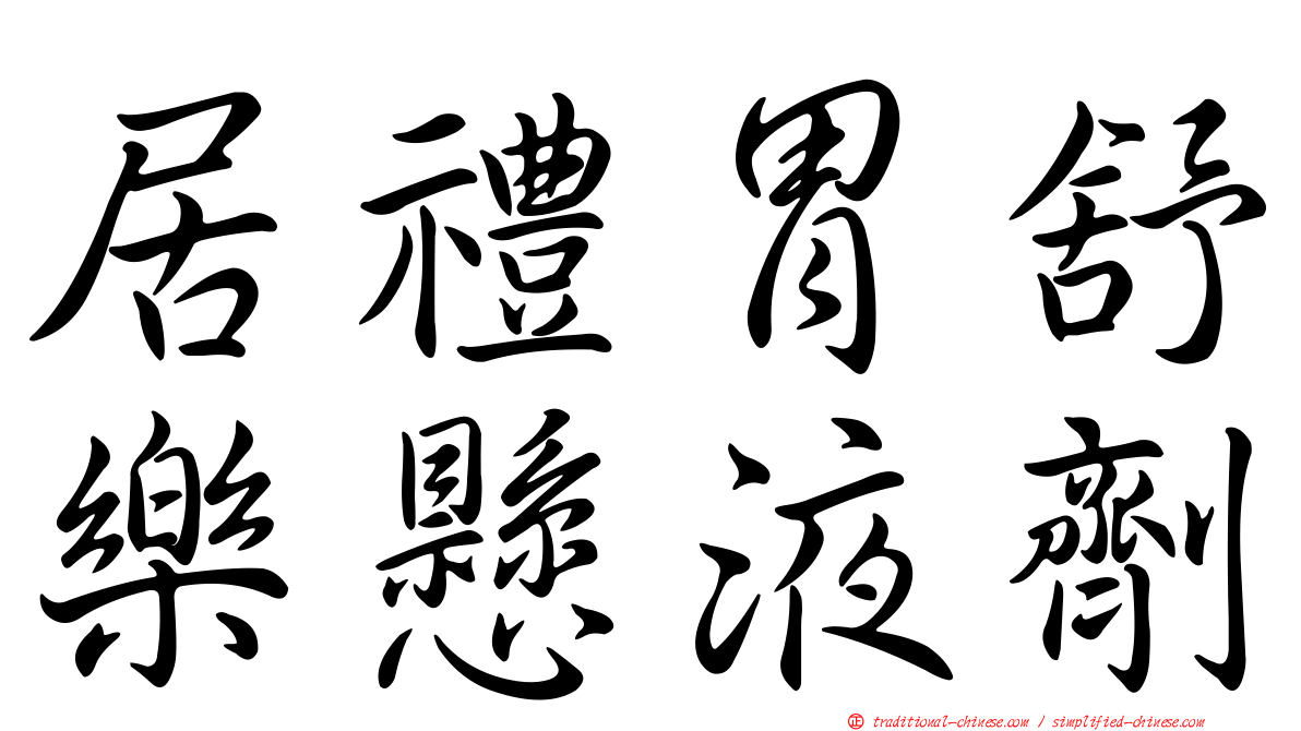 居禮胃舒樂懸液劑