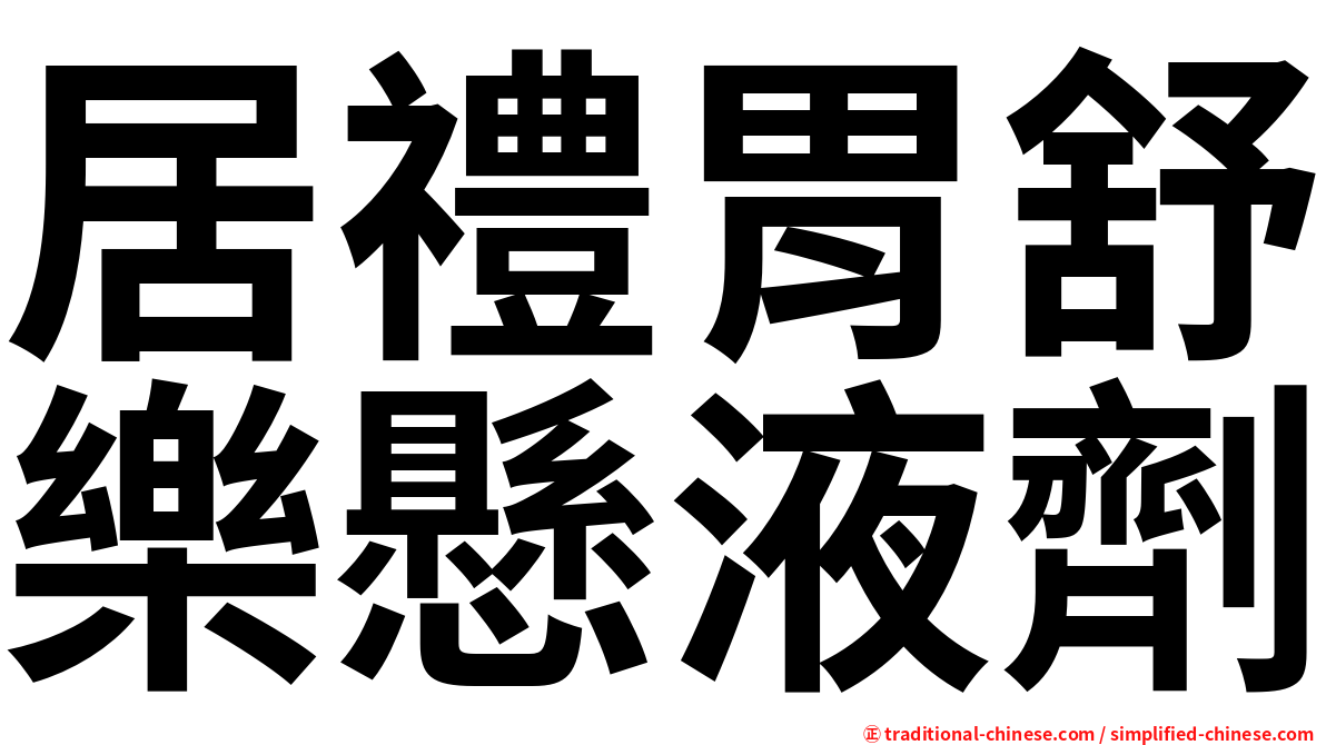居禮胃舒樂懸液劑