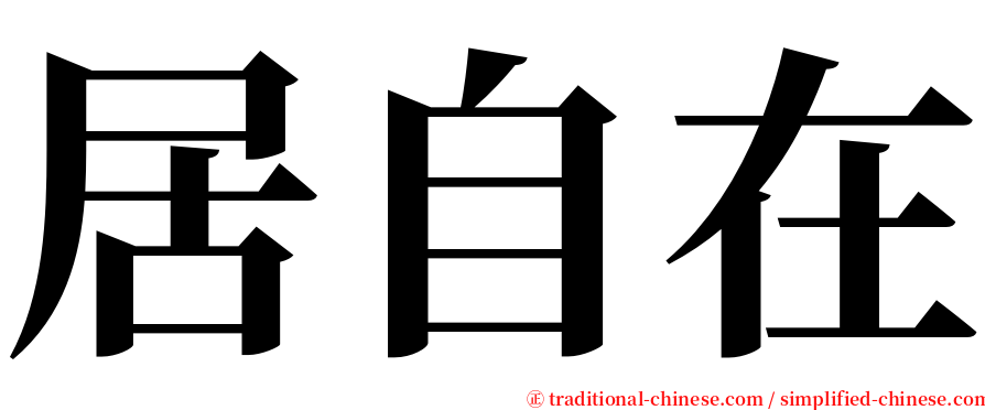 居自在 serif font