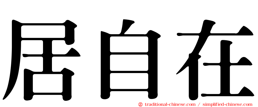 居自在