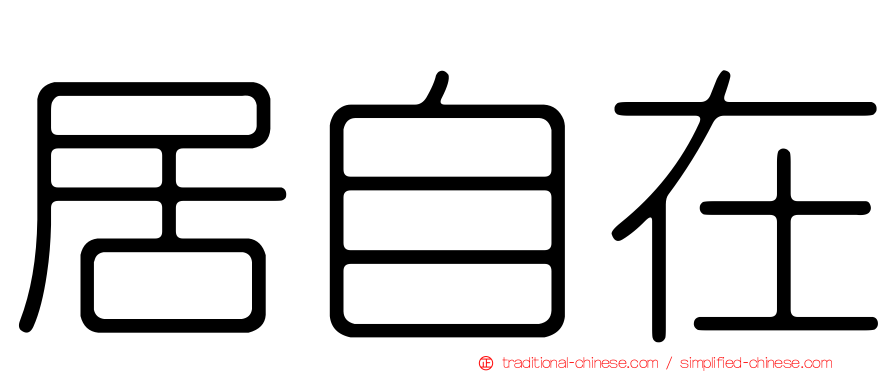 居自在