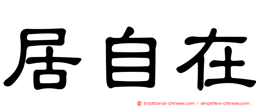居自在
