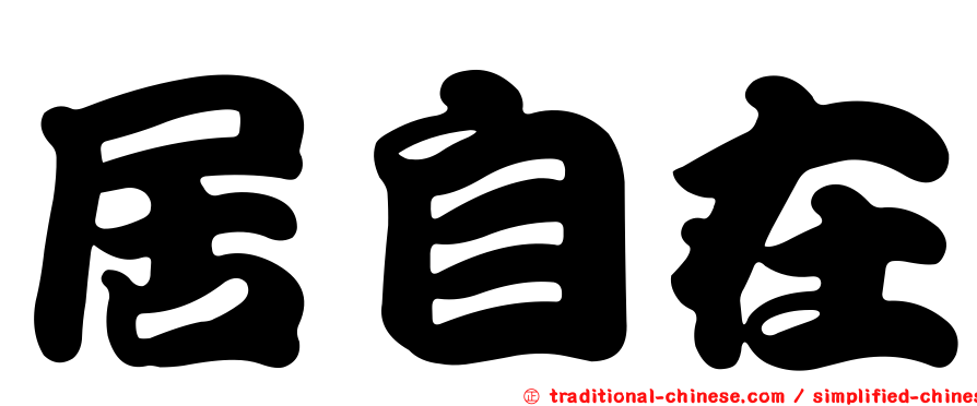 居自在