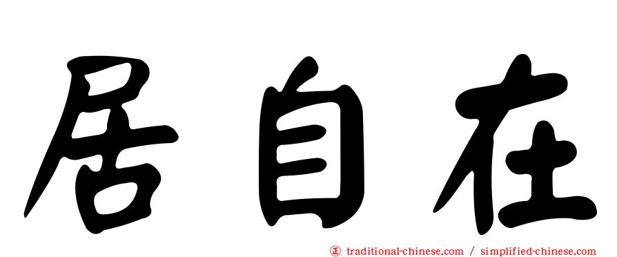 居自在