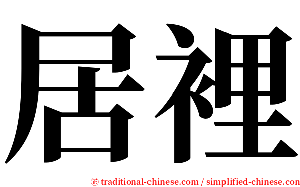 居裡 serif font