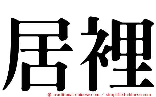 居裡