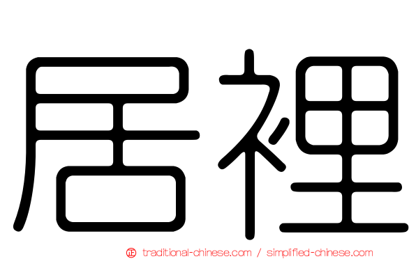 居裡