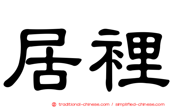 居裡