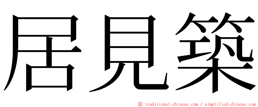居見築 ming font