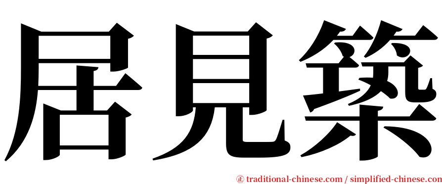 居見築 serif font