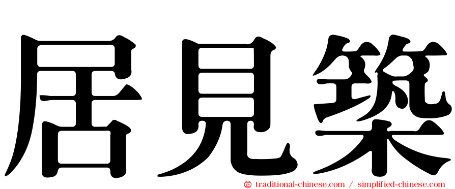 居見築