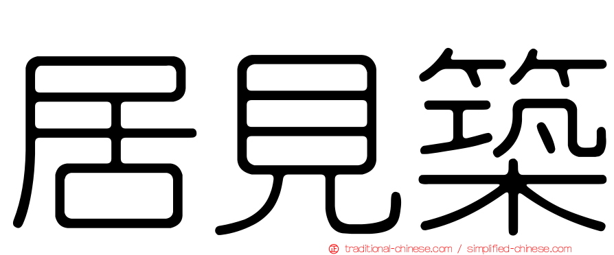 居見築