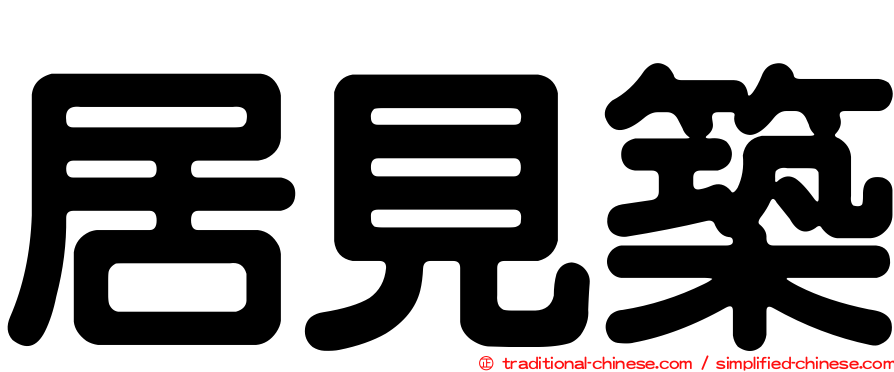 居見築