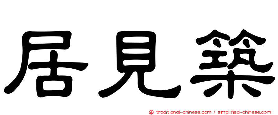 居見築