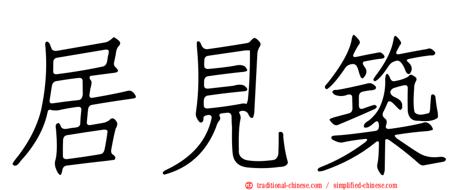 居見築