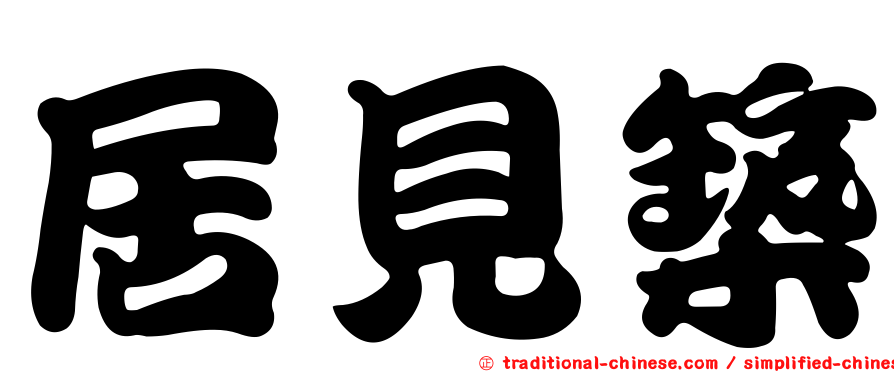 居見築